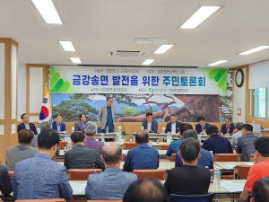 울진군 금강송면, 발전방안 모색 위한 주민토론회
