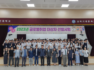 경북교육청, 직업계고 글로벌 취업 파견 대상자 선발 시험