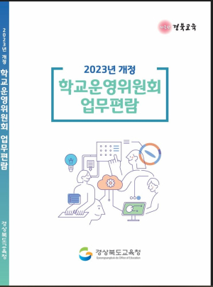 경북교육청, ‘학교운영위원회 업무 편람’ 제작ㆍ배부