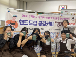 고령군 성산중, 핸드드립 공감커피 ‘공커’ OPEN