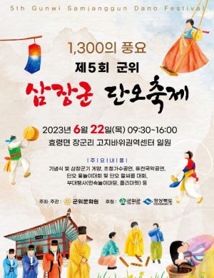 삼국통일 대업 기릴 ‘군위 삼장군 단오축제’