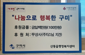 구미시 산동읍, 복지사각지대 해소 위해 100만원 후원