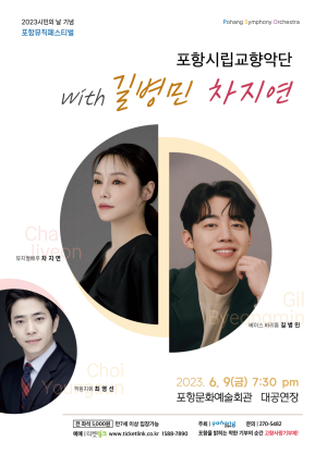 포항시립교향악단, 길병민·차지연 초청 ‘포항뮤직페스티벌’