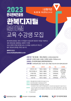 상주한복진흥원, 한복디지털 분야별 교육 수강생 모집