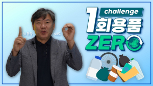 이재혁 경북도개발공사 사장, ‘일회용품 제로 챌린지’ 동참