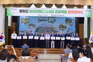 봉화군, 바이오메디 U시티 프로젝트 업무협약 체결