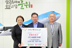 ㈜보광아이엔티 손정길 회장ㆍ차순자 대표, 군위군에 고기 기탁