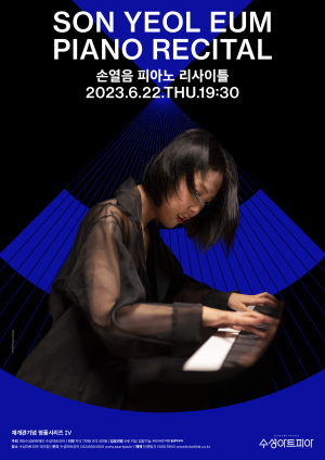 수성아트피아, 명품시리즈 Ⅳ ‘손열음 피아노 리사이틀’