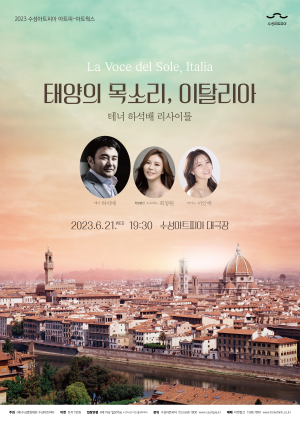 수성아트피아 ‘태양의 목소리, 이탈리아-테너 하석배 리사이틀’