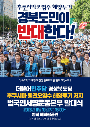 민주당 경북도당 “日 오염수 방류 저지”