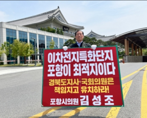 김성조 포항시의원 “이차전지 특화단지 포항이 최적지”