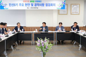 울진군, 6월 민선8기 주요 현안 및 공약사항 점검회의