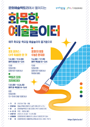 포항문화재단 “화목한 예술 놀이터에서 만나요”