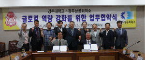 경주대학교-경주상공회의소, 업무협약 체결