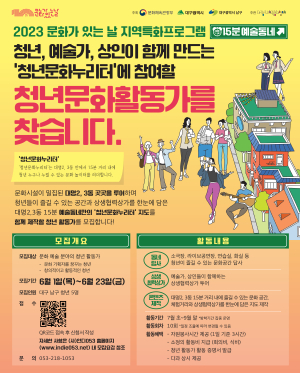 대구 남구,  대명2·3동 '15분 예술동네' 청년문화활동가 모집