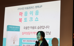 구미정신건강복지센터, 마음이음 북 토크쇼