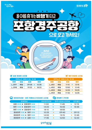 포항경주공항 비상준비 끝…“많은 이용 당부”
