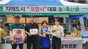 수성구 자매도시 직거래장터…포항시 특산물 판로 확대