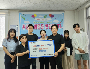 설명한의원, 아동양육시설 삼성원에 성금 100만원 기탁