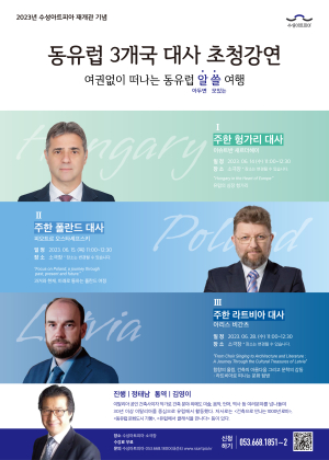 수성아트피아, 주한 동유럽 대사 초청 강연