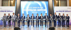 경북도, 세계 일류 경북 농식품 K-푸드 선도한다