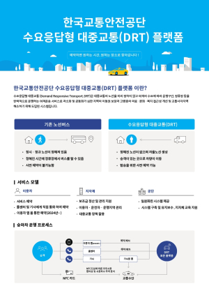 교통안전공단, 모빌리티 소외지역 이동권 확보 DRT 플랫폼 확대