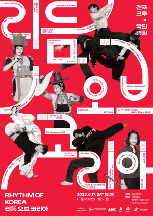전통국악과 비보잉 ‘진조크루x악단광칠’