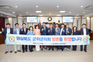 대구북구의회-군위군의회, 상호교류 협의