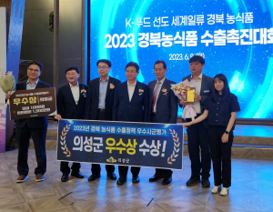 의성군, 농식품부 수출정책 평가 7년 연속 수상