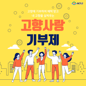 예천군, 고향사랑기부제 애향심 타고 순항