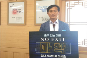 박용휘 경북도교육청연구원장, NO EXIT 캠페인