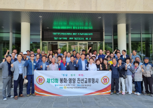 봉화-영양군 바살협, 상생발전ㆍ화합 다졌다