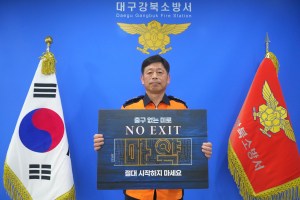 대구강북소방서, NO EXIT 릴레이 캠페인 참여
