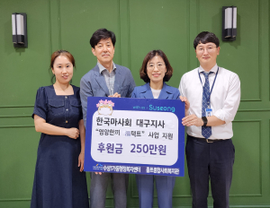 대구 수성1가동 지역사회보장협의체, 한국마사회 대구지사 공모 선정