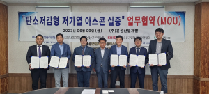 대구공공시설관리공단-㈜윤성산업개발, 탄소저감형 저가열 아스팔트 기술개발 협력