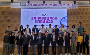 경북바이오산업 엑스포 9월 포항서 막 오른다