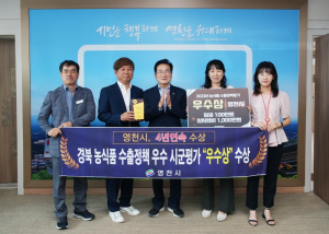 영천시, 농식품 수출정책평가 우수기관 선정