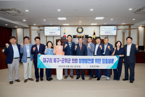 군위군의회-대구시 북구의회 교류 활성화 공감대 확대