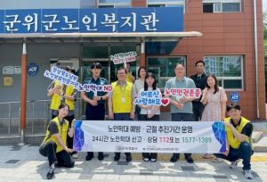 군위경찰서, ‘노인학대 예방’ 캠페인 개최