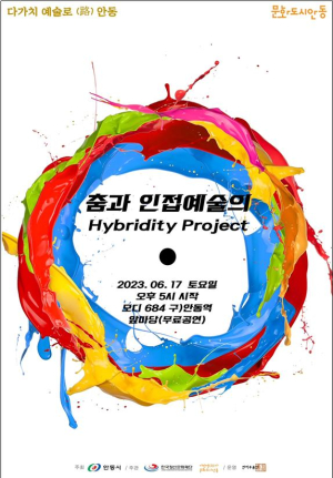안동시, 춤과 인접예술의 Hybridity Project 공연 개최