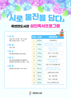 울진군 죽변면도서관 ‘시로 울진을 담다’ 성인 독서프로그램 운영