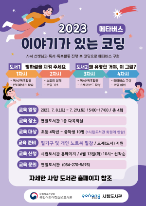 포항시립연일도서관, 초등4~중학생  독서 코딩 프로그램 운영