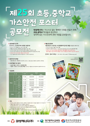 대성에너지, 제25회 가스안전 포스터 공모전 개최