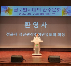 성균관상주청년유도회,‘글로벌 시대 산수 문화 학술회’ 성황리 종료