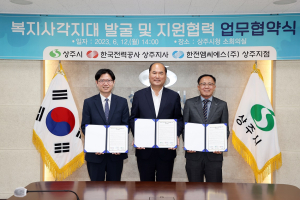 상주시, 복지사각지대 발굴 협력체계 구축