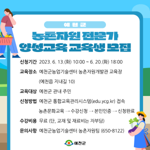 예천군, 농촌자원 전문가 양성과정 교육생 모집