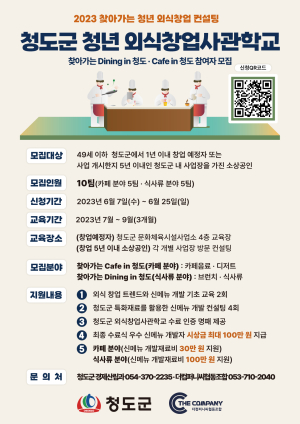 청도지역 특산물로 외식업 신메뉴 개발