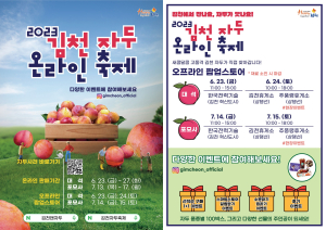 김천 자두 온라인축제 개최