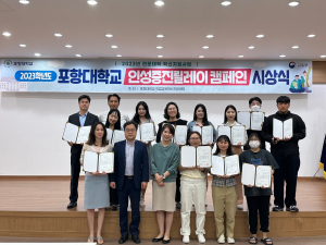 포항대학교, 인성증진릴레이 캠페인 공모 시상