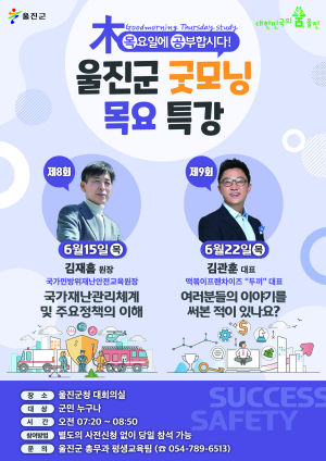 울진, 6월에도 ‘굿모닝 목요특강’